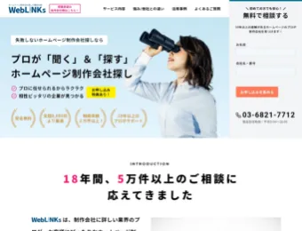 制作会社をプロが探す「Web LINKs」を運営しています