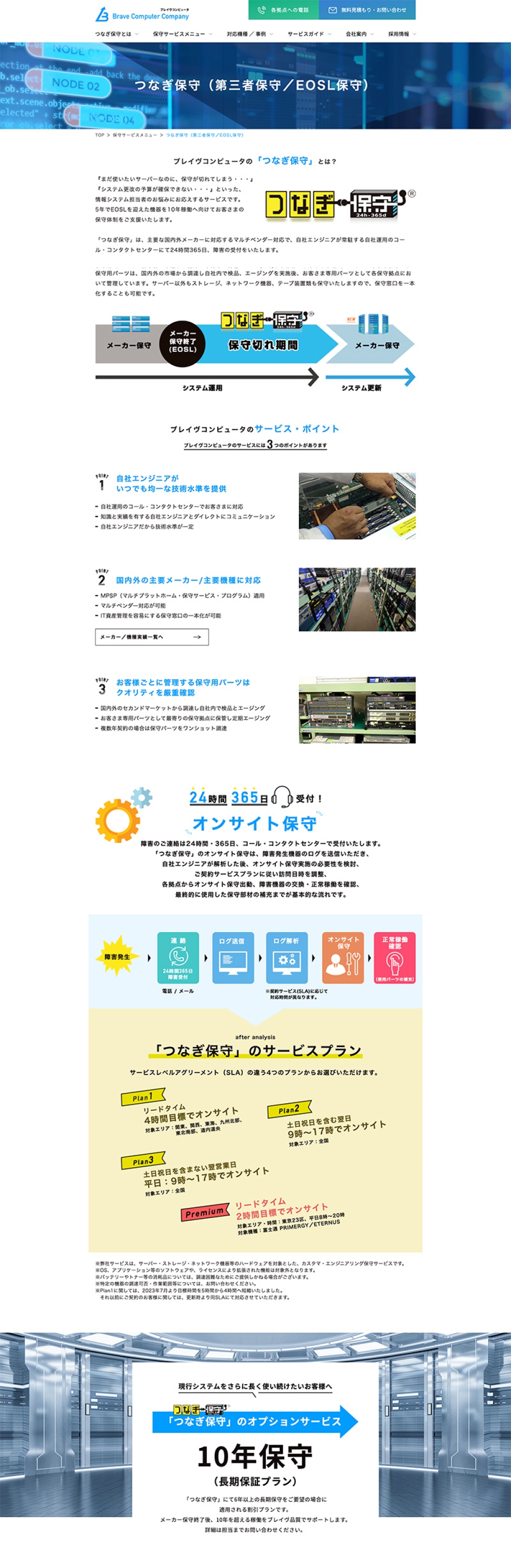 ブレイヴコンピュータ株式会社