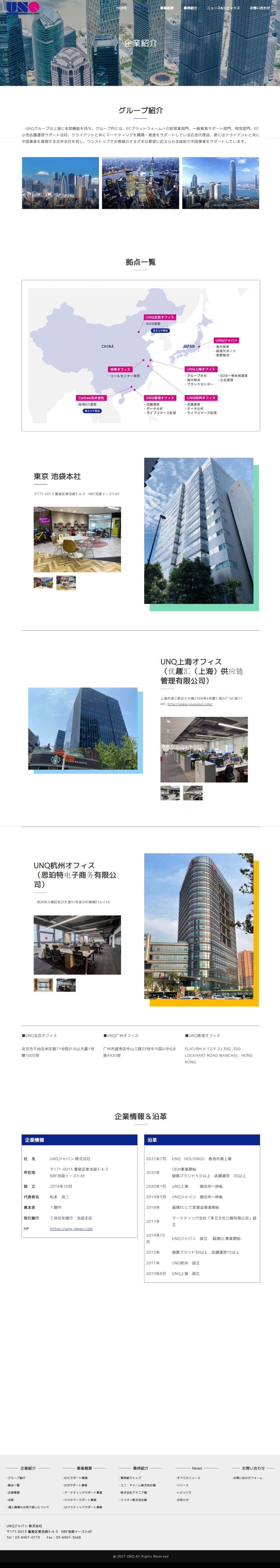 UNQジャパン 株式会社