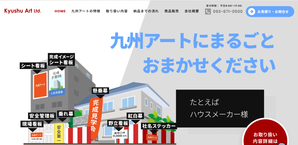 有限会社 九州アート様