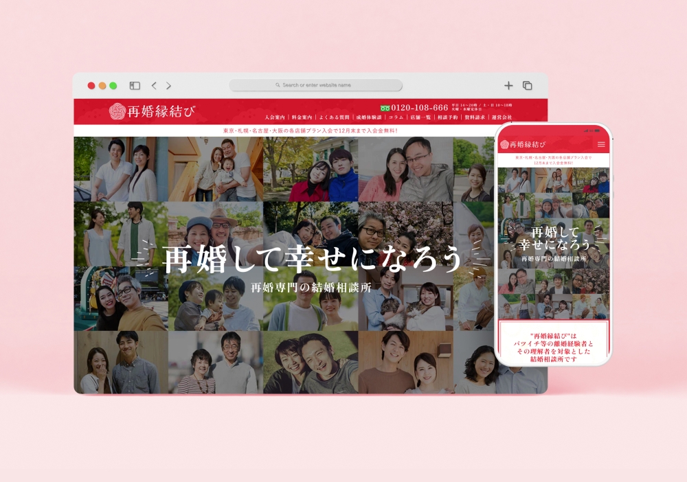 再婚専門結婚相談所「再婚縁結び」