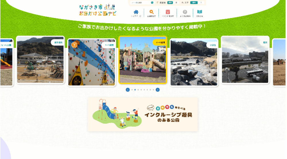 ながさき市お出かけ公園ナビ