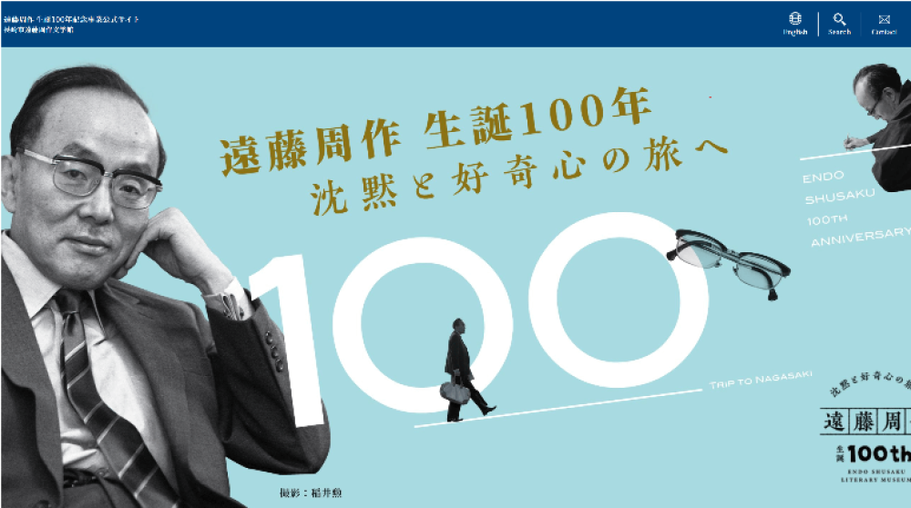 遠藤周作 生誕100年記念事業公式サイト