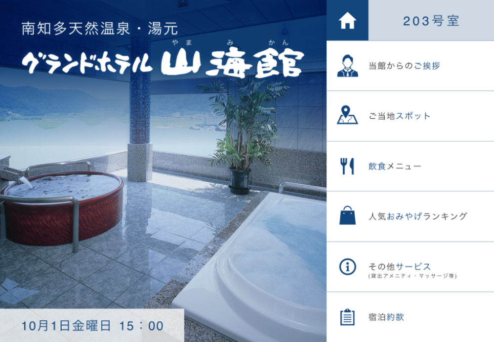 【客室タブレットシステム開発】潮騒の湯宿 山海館